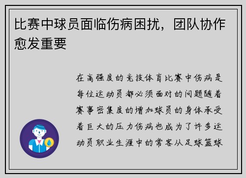 比赛中球员面临伤病困扰，团队协作愈发重要