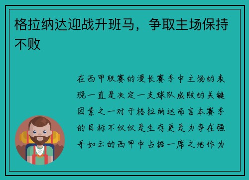 格拉纳达迎战升班马，争取主场保持不败