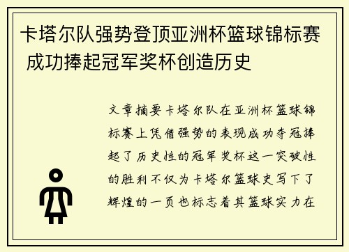 卡塔尔队强势登顶亚洲杯篮球锦标赛 成功捧起冠军奖杯创造历史
