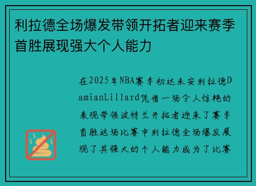 利拉德全场爆发带领开拓者迎来赛季首胜展现强大个人能力