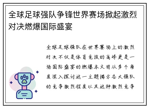 全球足球强队争锋世界赛场掀起激烈对决燃爆国际盛宴