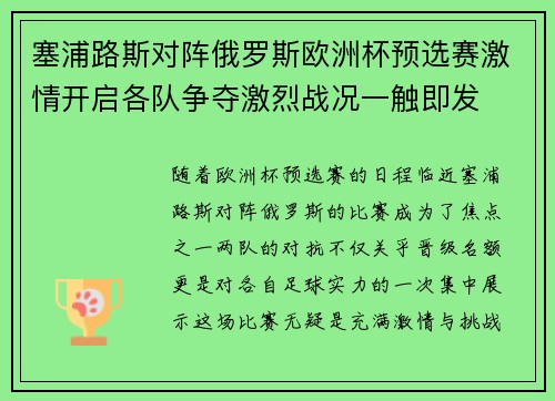 塞浦路斯对阵俄罗斯欧洲杯预选赛激情开启各队争夺激烈战况一触即发