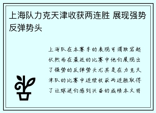 上海队力克天津收获两连胜 展现强势反弹势头