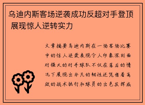 乌迪内斯客场逆袭成功反超对手登顶 展现惊人逆转实力