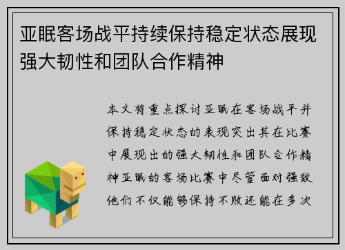 亚眠客场战平持续保持稳定状态展现强大韧性和团队合作精神