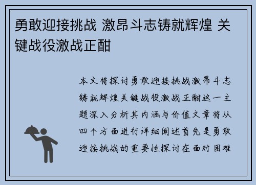 勇敢迎接挑战 激昂斗志铸就辉煌 关键战役激战正酣