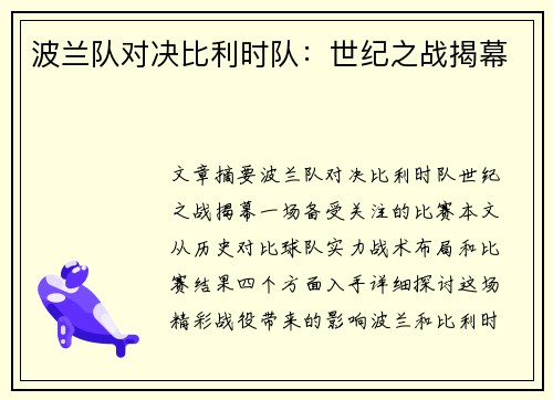 波兰队对决比利时队：世纪之战揭幕