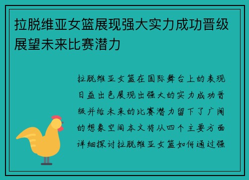 拉脱维亚女篮展现强大实力成功晋级展望未来比赛潜力