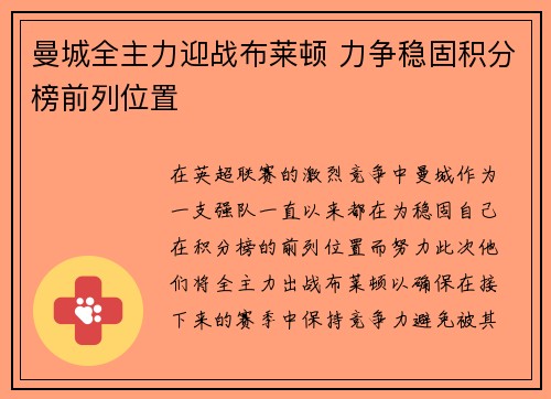曼城全主力迎战布莱顿 力争稳固积分榜前列位置