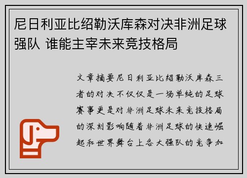 尼日利亚比绍勒沃库森对决非洲足球强队 谁能主宰未来竞技格局