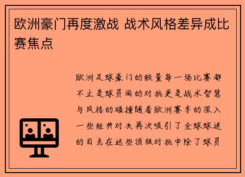欧洲豪门再度激战 战术风格差异成比赛焦点