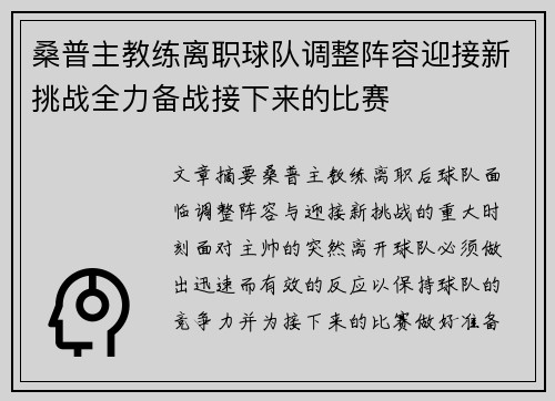 桑普主教练离职球队调整阵容迎接新挑战全力备战接下来的比赛