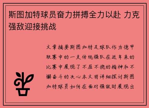 斯图加特球员奋力拼搏全力以赴 力克强敌迎接挑战