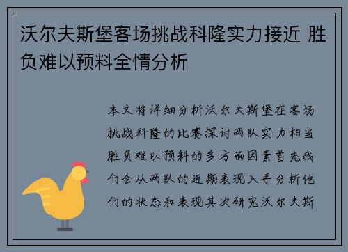 沃尔夫斯堡客场挑战科隆实力接近 胜负难以预料全情分析