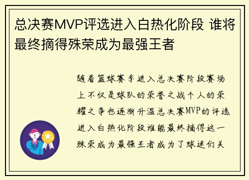 总决赛MVP评选进入白热化阶段 谁将最终摘得殊荣成为最强王者