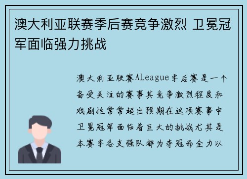 澳大利亚联赛季后赛竞争激烈 卫冕冠军面临强力挑战