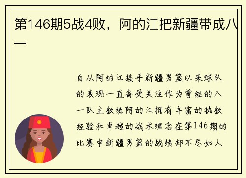 第146期5战4败，阿的江把新疆带成八一