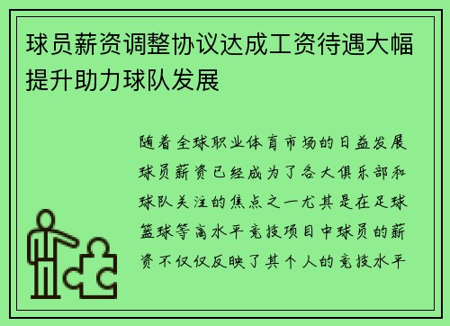 球员薪资调整协议达成工资待遇大幅提升助力球队发展