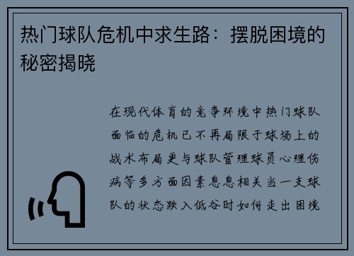 热门球队危机中求生路：摆脱困境的秘密揭晓