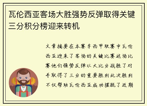 瓦伦西亚客场大胜强势反弹取得关键三分积分榜迎来转机