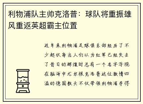 利物浦队主帅克洛普：球队将重振雄风重返英超霸主位置