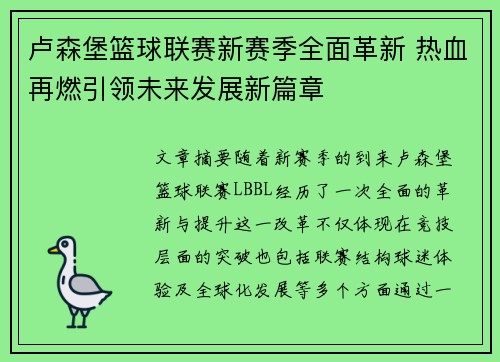 卢森堡篮球联赛新赛季全面革新 热血再燃引领未来发展新篇章