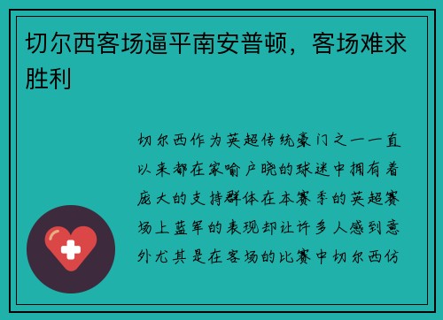 切尔西客场逼平南安普顿，客场难求胜利