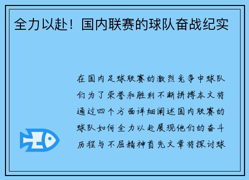 全力以赴！国内联赛的球队奋战纪实