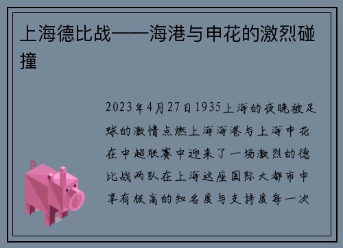 上海德比战——海港与申花的激烈碰撞