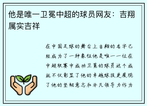 他是唯一卫冕中超的球员网友：吉翔属实吉祥