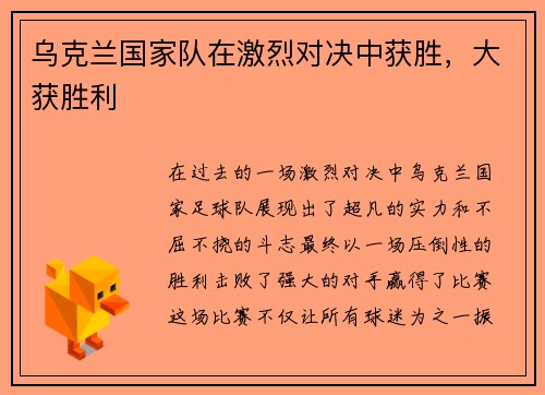 乌克兰国家队在激烈对决中获胜，大获胜利