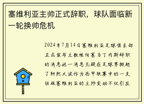 塞维利亚主帅正式辞职，球队面临新一轮换帅危机