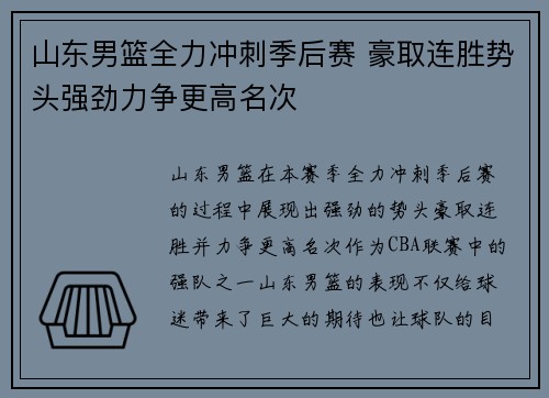 山东男篮全力冲刺季后赛 豪取连胜势头强劲力争更高名次