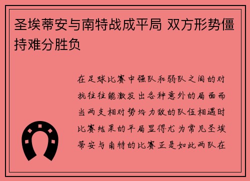 圣埃蒂安与南特战成平局 双方形势僵持难分胜负