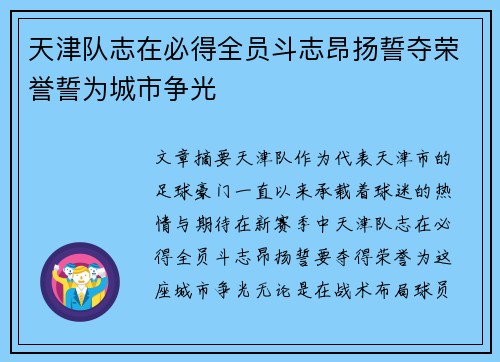 天津队志在必得全员斗志昂扬誓夺荣誉誓为城市争光