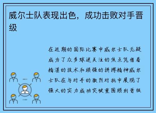 威尔士队表现出色，成功击败对手晋级
