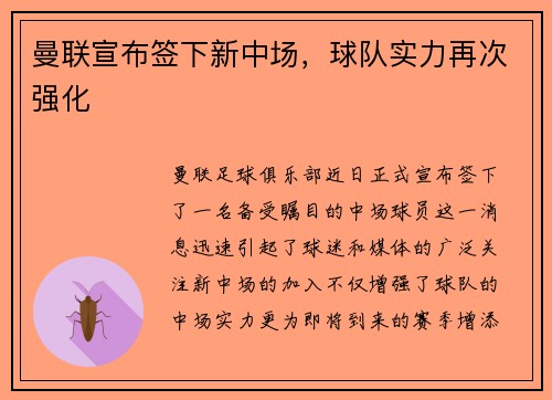 曼联宣布签下新中场，球队实力再次强化