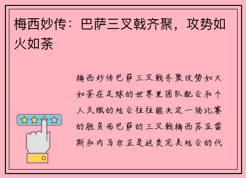 梅西妙传：巴萨三叉戟齐聚，攻势如火如荼