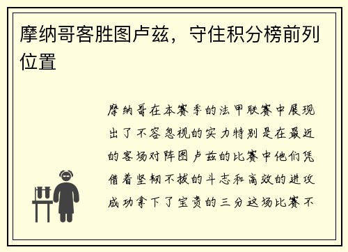 摩纳哥客胜图卢兹，守住积分榜前列位置