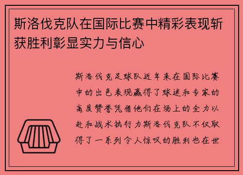 斯洛伐克队在国际比赛中精彩表现斩获胜利彰显实力与信心