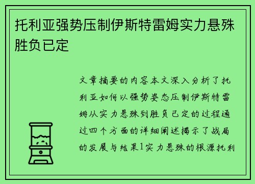 托利亚强势压制伊斯特雷姆实力悬殊胜负已定