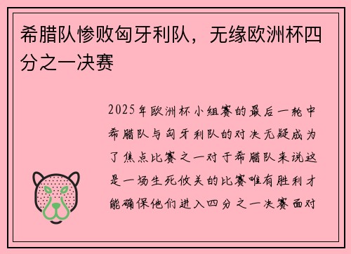 希腊队惨败匈牙利队，无缘欧洲杯四分之一决赛