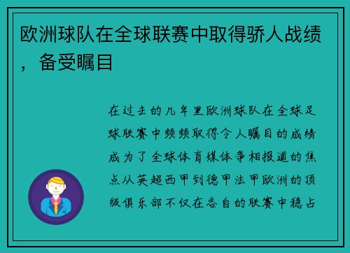 欧洲球队在全球联赛中取得骄人战绩，备受瞩目