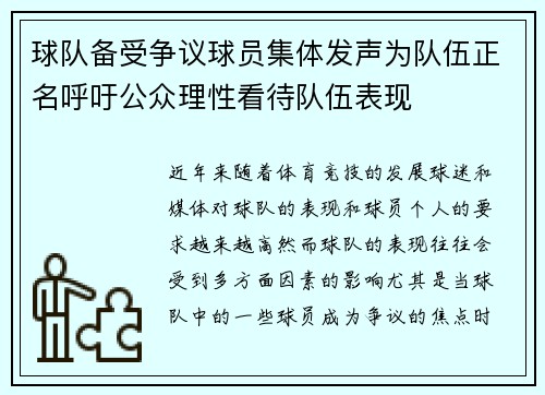 球队备受争议球员集体发声为队伍正名呼吁公众理性看待队伍表现