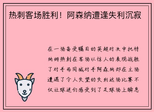 热刺客场胜利！阿森纳遭逢失利沉寂