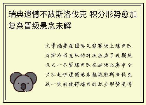 瑞典遗憾不敌斯洛伐克 积分形势愈加复杂晋级悬念未解