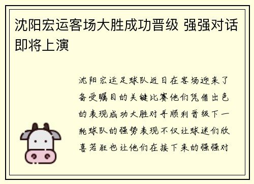 沈阳宏运客场大胜成功晋级 强强对话即将上演