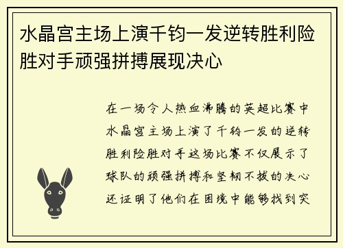 水晶宫主场上演千钧一发逆转胜利险胜对手顽强拼搏展现决心