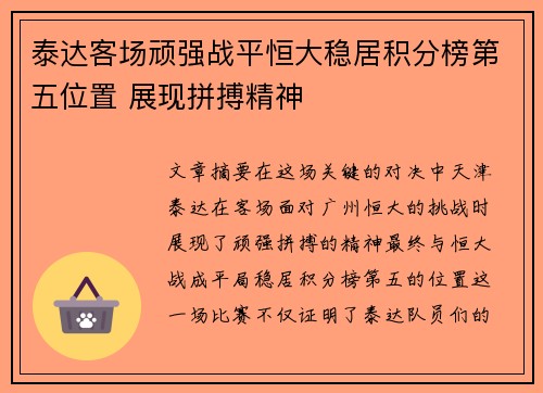 泰达客场顽强战平恒大稳居积分榜第五位置 展现拼搏精神