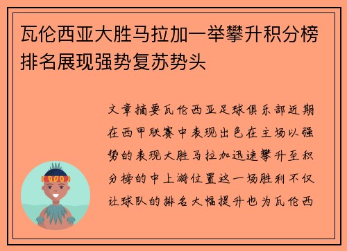 瓦伦西亚大胜马拉加一举攀升积分榜排名展现强势复苏势头
